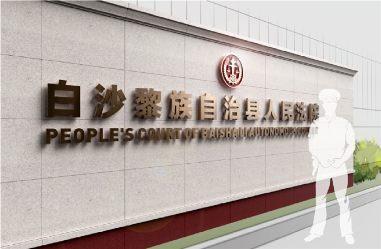 白沙人民法院文化建设