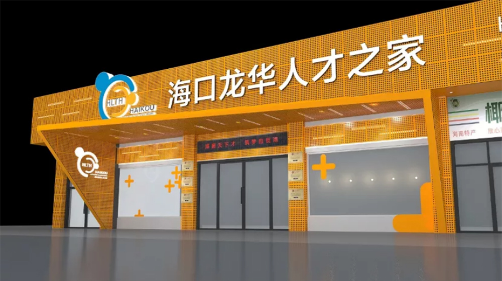 海口“龙华人才之家”